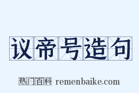 议帝号造句是什么意思的图片
